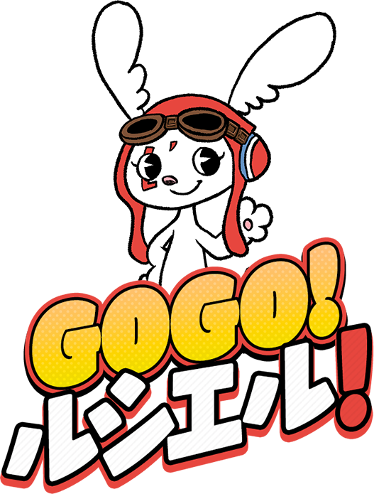 GOGO!ルシエル!