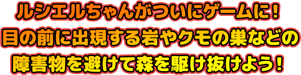 ルシエルちゃんがついにゲームに！目の前に出現する岩やクモの巣などの障害物を避けて森を駆け抜けよう！